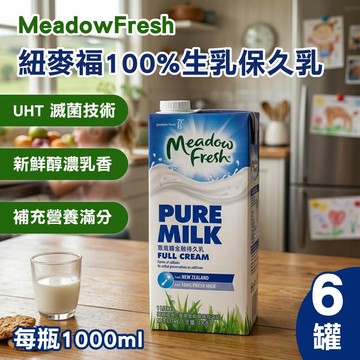 紐麥福 保久乳(1000ml)x6入(紐西蘭/牛乳/全脂)