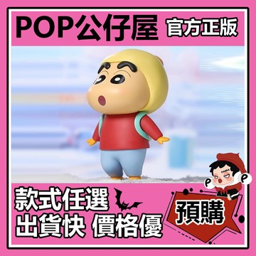 POP【全新🔥正版】蠟筆小新 搞怪COS 限定版 逛街小新 公仔 小新 潮流 手辦 擺件 禮物