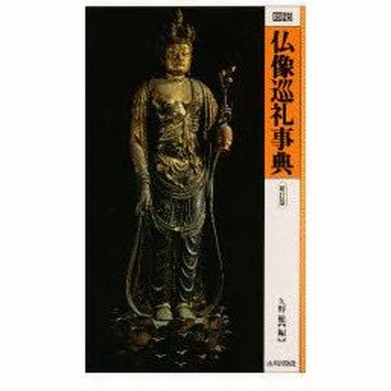 新品本 図説仏像巡礼事典 久野健 編 通販 Lineポイント最大0 5 Get Lineショッピング