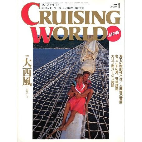 クルージング・ワールド（CRUISING WORLD JAPAN）　１９９３年１月号　＜送料無料＞