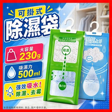 【超強除溼力！】除濕袋 防潮袋 除溼袋 除濕掛袋 掛式除濕劑 可掛式 除溼 除濕 防潮 除溼包 衣櫃除溼包 掛式除濕包