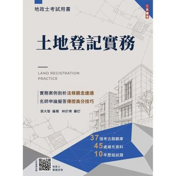 2027土地登記實務(地政士適用)(贈地政士模擬試卷)(歷屆試題100%題題詳解)(十五版)(T046V26-1)