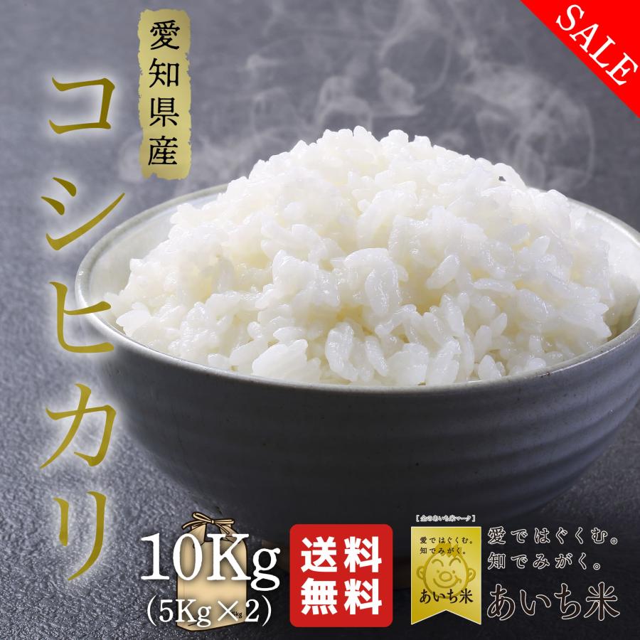 新米 米 お米 10kg 愛知県産 コシヒカリ 白米 10キロ 令和5年産 送料無料 5kgx2袋 こしひかり 精米