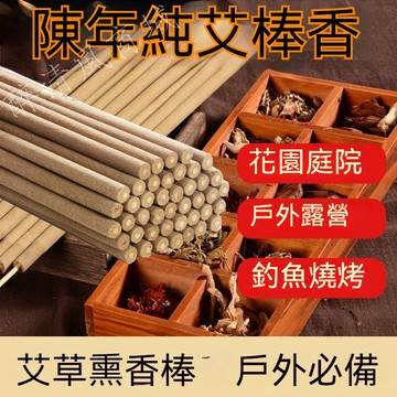 【台灣出貨】 80%高濃度艾草棒 120cm加長款 200支可免運 熏香棒 艾草棒 竹炭棒 戶外  露營 庭院都適用