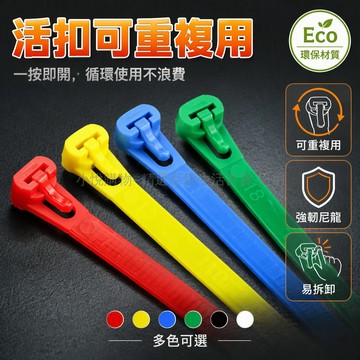 台灣出貨 活扣尼龍扎帶 可拆卸強力綁線帶 多色分類理線束 寬4.8mm長15cm 重覆使用捆紮帶 辦公室電工專用