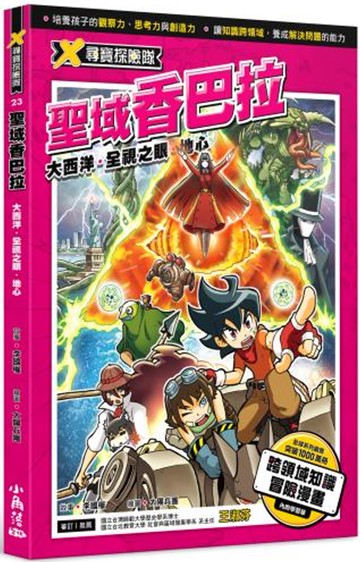 X尋寶探險隊 23 聖域香巴拉：大西洋．全視之眼．地心