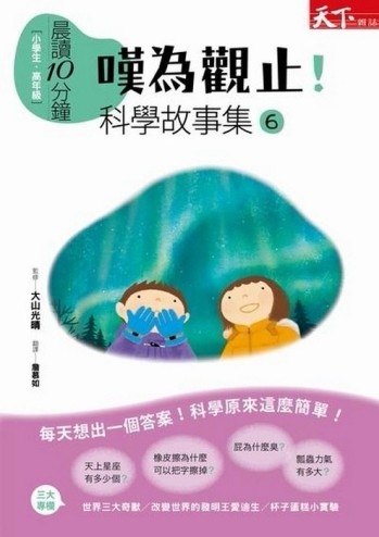 晨讀10分鐘：嘆為觀止！科學故事集6[二手書_全新]