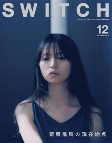 SWITCH影視文藝特寫2024 NO.12：齋藤飛鳥