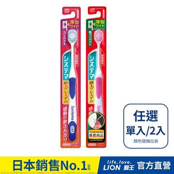 日本獅王LION 細潔寬薄極上牙刷(小頭/超小頭)(單入/2入)(顏色隨機出貨)│台灣獅王官方旗艦店