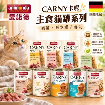 【單罐】德國 Animonda 愛諾德  Carny卡昵 主食貓罐系列 主食貓罐 400g 阿曼達 主食罐 貓罐頭『寵喵樂