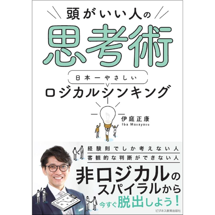 頭がいい人の思考術日本一やさしいロジカルシンキング