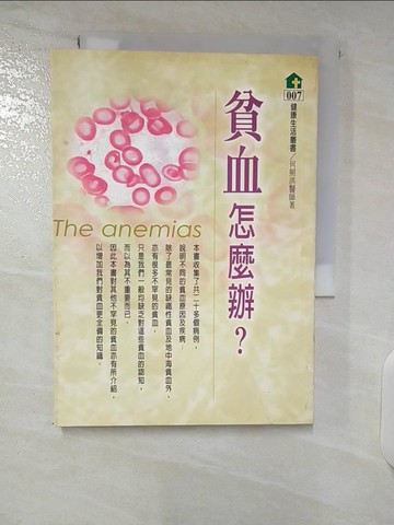 【書寶二手書T8／醫療_U5F】貧血怎麼辦_何照洪