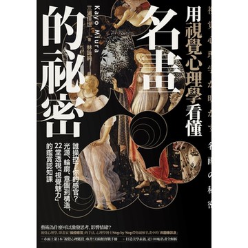 用視覺心理學看懂名畫的祕密_Readmoo 讀墨電子書