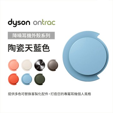 Dyson 戴森 OnTrac 降噪耳機外殼配件 (陶瓷天藍色) 原廠公司貨