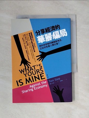【書寶二手書T1／財經企管_X8A】分享經濟的華麗騙局：用科技收租的網路新地主，正如何危害人類社會？_湯姆．史利,  李婉瑜