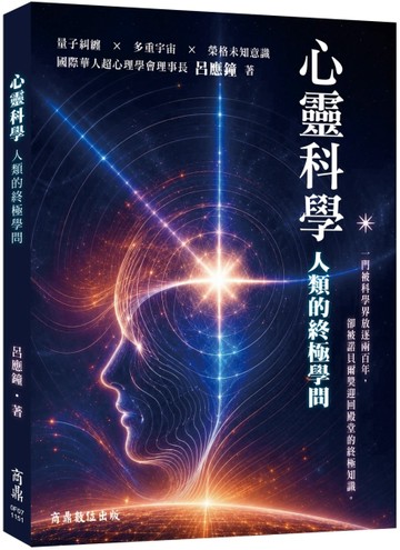 心靈科學：人類的終極學問