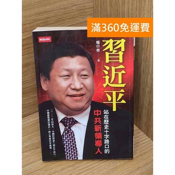 【雷根360免運】【送贈品】習近平 :站在歷史十字路口的中共新領導人 #七成新【QDF661】