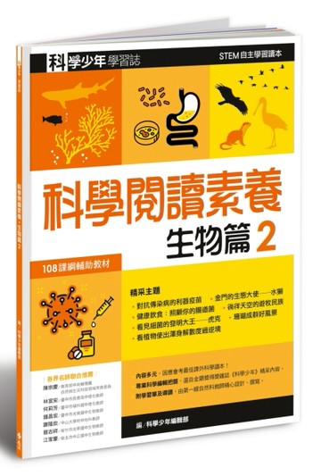 科學少年學習誌：科學閱讀素養生物篇（2）[二手書_良好]
