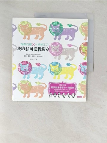 【書寶二手書T1／美工_YXZ】我的超可愛橡皮章-一塊橡皮擦Ｘ一把美工刀_津久井智子, 連雪雅
