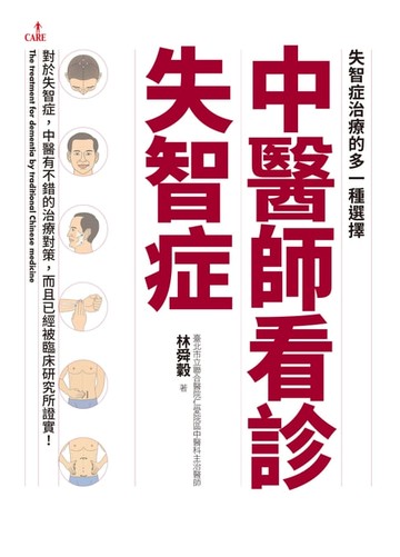 【電子書】中醫師看診失智症