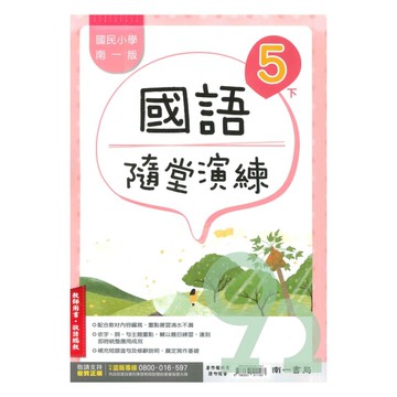 南一國小隨堂演練國語5下(教師版)