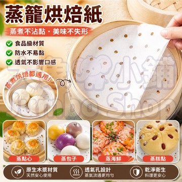 一次性蒸籠紙 蒸籠紙 拋棄式料理紙 26cm蒸籠紙 50張入 防水防粘蒸籠紙 雙面可用蒸籠紙40 透氣打孔 多功能蒸籠紙