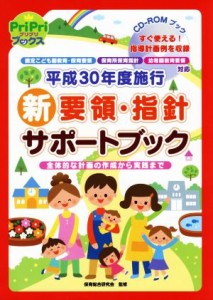  ＣＤ－ＲＯＭブック　平成３０年度施行　新要領・指針サポートブック 認定こども園教育・保育要領　保育所保育指針　幼稚園教育