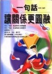 一句話，讓關係更圓融[二手書_普通]