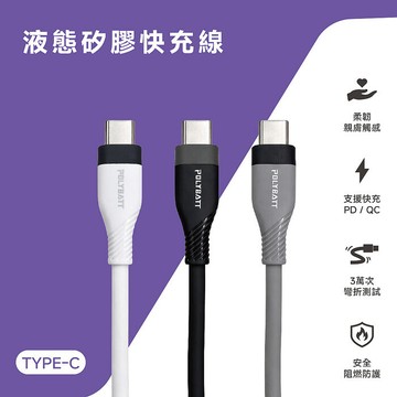 POLYBATT 雙頭Type-C 60W LSR液態矽膠快充線/傳輸線/充電線(150公分)白色