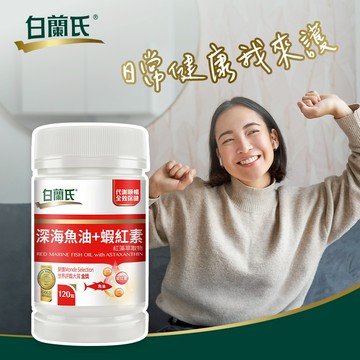 💪🏻日常健康我來護✨【白蘭氏】深海魚油蝦紅素(120錠)