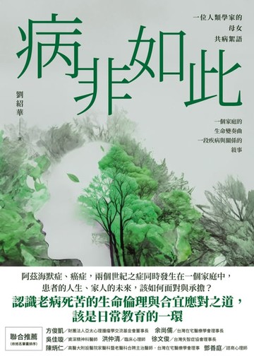 【電子書】病非如此：一位人類學家的母女共病絮語