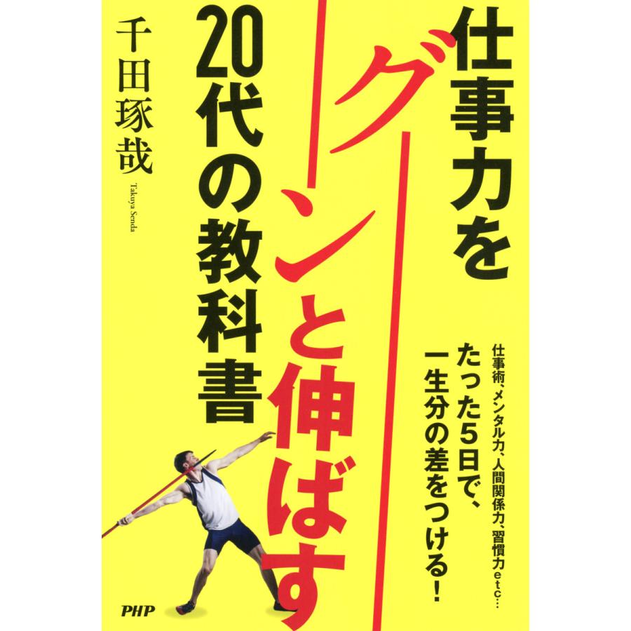 仕事力をグーンと伸ばす20代の教科書