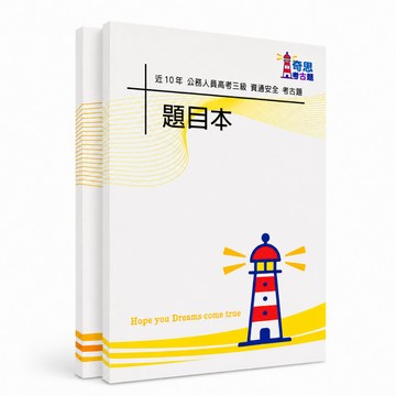 【適用116年】資通安全 高考三級考古題現貨|106-115近10年歷屆試題題庫本(雙版本|僅選擇題答案)