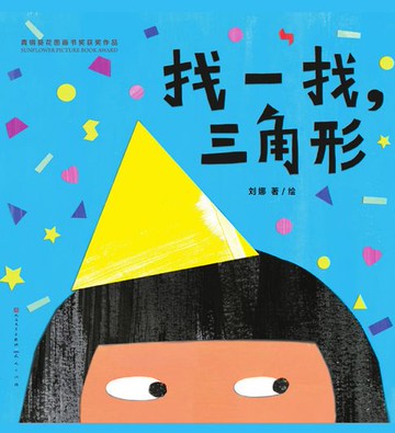 【電子書】找一找，三角形
