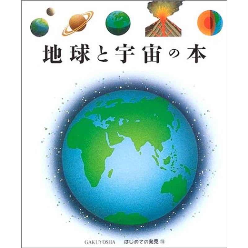 地球と宇宙の本 (はじめての発見)