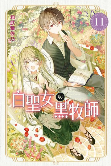 【電子書】白聖女與黑牧師 (11)