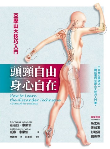頭頸自由，身心自在：亞歷山大技巧入門[二手書_近全新]