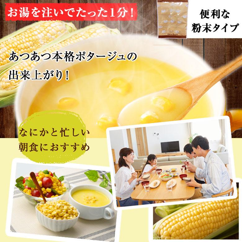ポタージュ 北海道コーンスープ 北海道 スープ 10食セット 粉末タイプ ぽっきり 送料無料