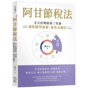 阿甘節稅法：全方位理財第三堂課，讓你隱形加薪，退休金翻倍【城邦讀書花園】