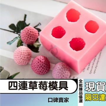 現貨隔日達⚡四連草莓模具 手工DIY香皂矽膠模 巧克力矽膠模 蠟燭模具 糖果模具 烘焙模具 出皂約12克
