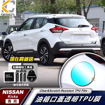 Nissan 日產 車標 kicks 1.5 智行旗艦 犀牛盾 保護膜 油蓋 汽油貼 油箱 蓋 貼 加油 貼膜 改色