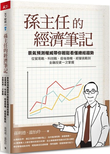 孫主任的經濟筆記：景氣預測權威帶你輕鬆看懂總經趨勢， 從貿易戰、科技戰、疫後商機、經營挑戰到金融投資一次掌握