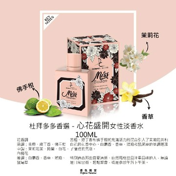 Dorall Collection 杜拜多多香選 Miss Blossom 心花盛開女性淡香水 100ML (原廠公司貨)｜生日禮物 情人節禮物