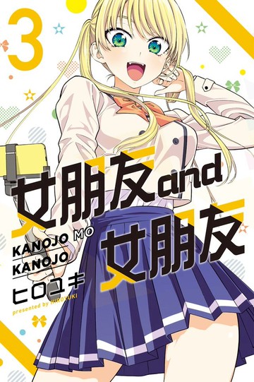 女朋友 and 女朋友 (3)