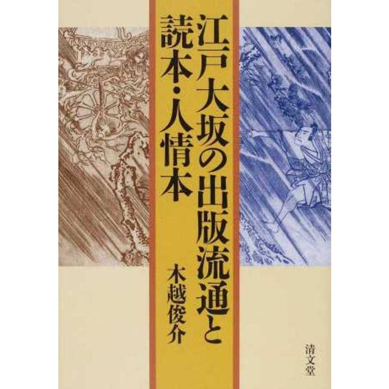 江戸大坂の出版流通と読本・人情本