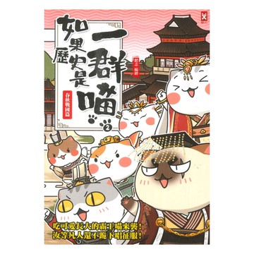 如果歷史是一群喵(2)：春秋戰國篇