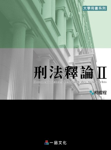 刑法釋論（Ⅱ）：大學用書系列 [二手書_良好]