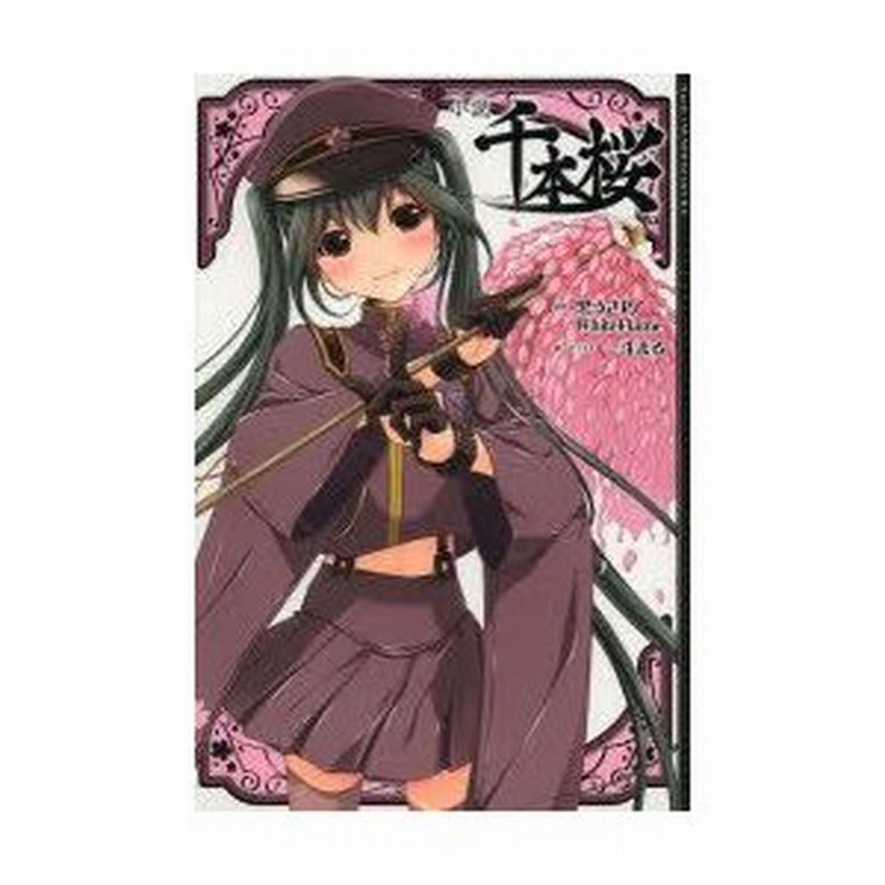小説千本桜 黒うさp 原作 一斗まる 著 イラスト 通販 Lineポイント最大0 5 Get Lineショッピング