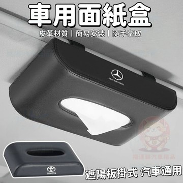 【台灣庫存 訂製車標】車用面紙盒 車用紙巾盒 掛式面紙盒 車用衛生紙盒 汽車紙巾盒 車用紙巾套 車用面紙盒掛式 面紙盒