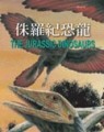 恐龍大事紀－侏儸紀恐龍【二手書_良好】TAAZE讀冊生活